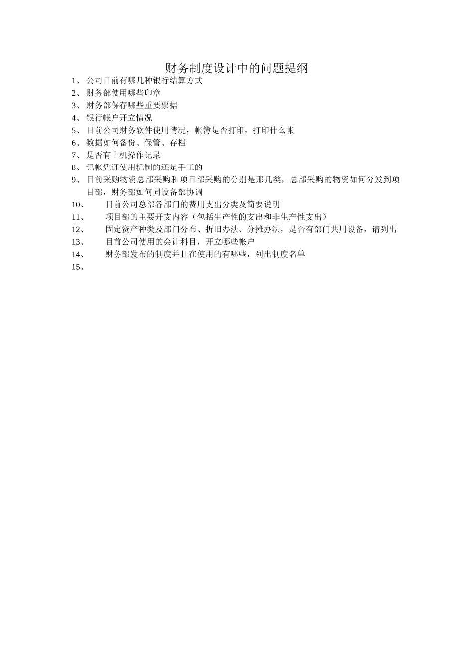 财务制度设计中的问题提纲.doc_第1页
