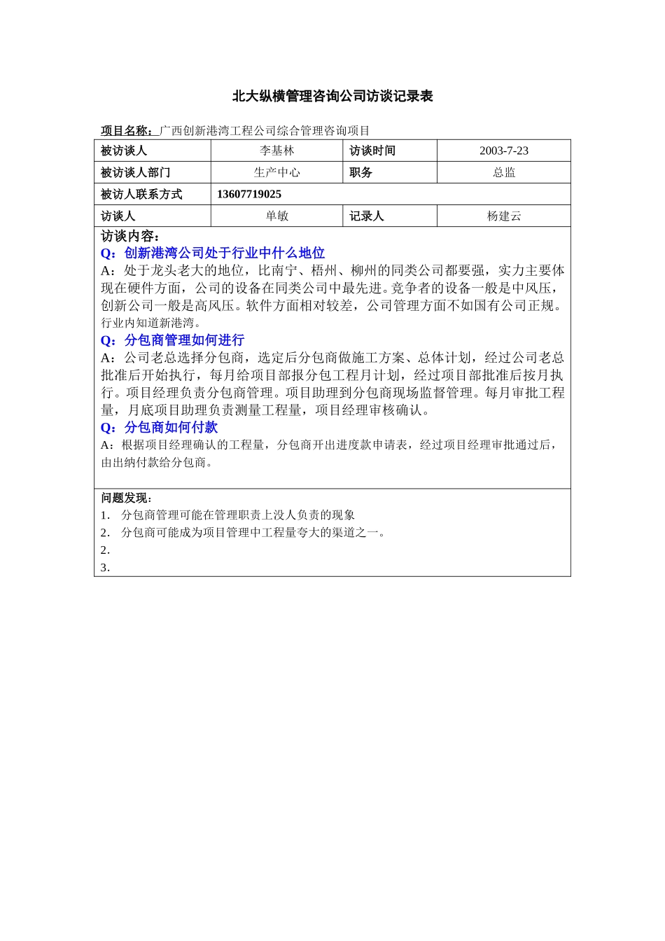 访谈纪要—20030724－杨.doc_第1页