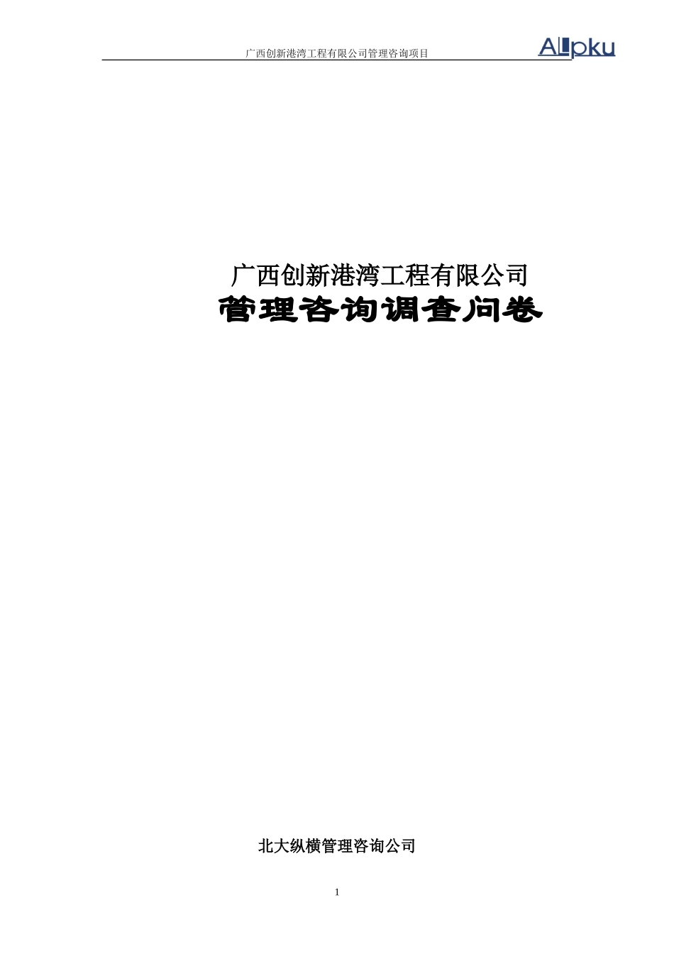 广西新港湾工程有限管理调查问卷(V2.0).doc_第1页