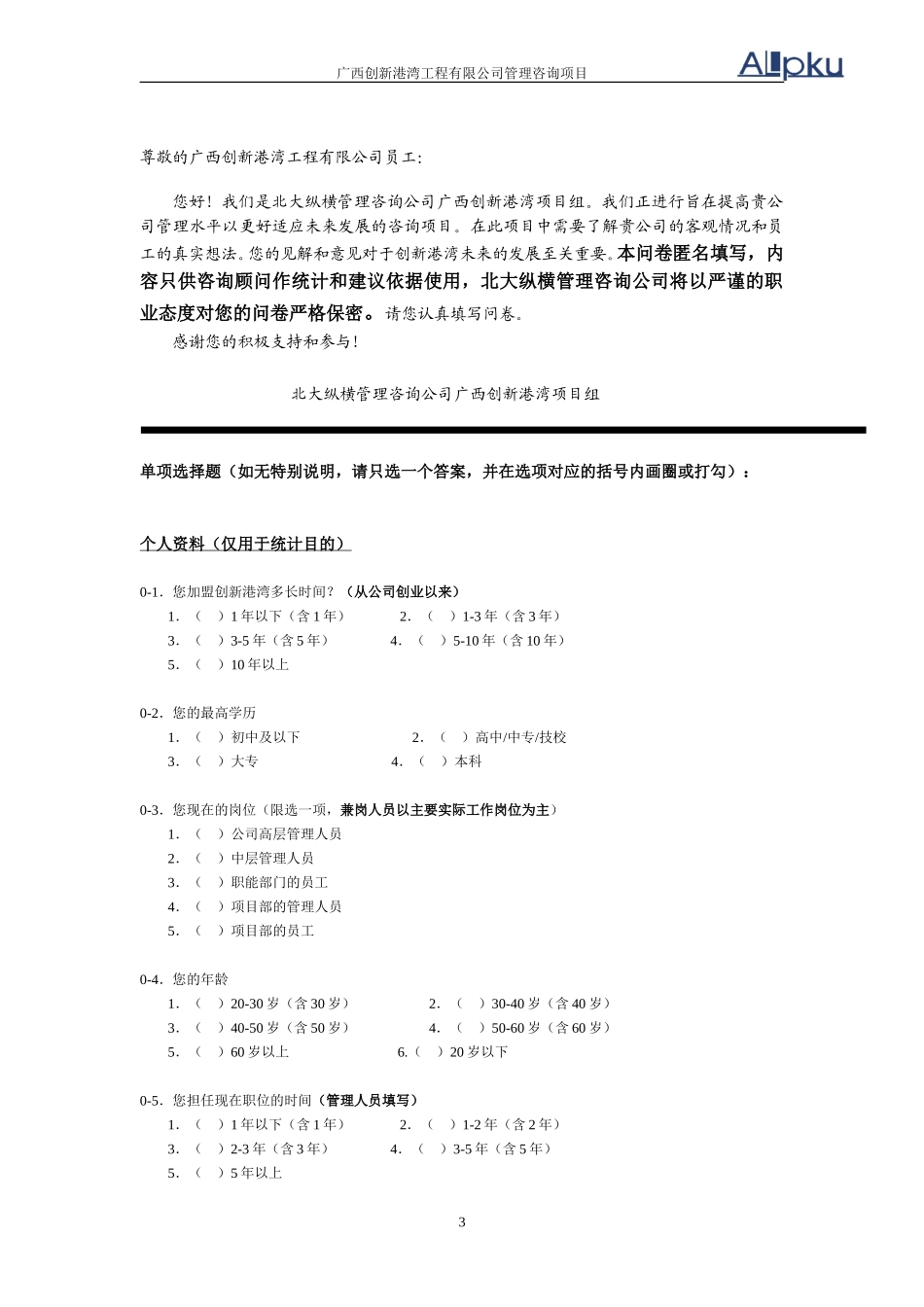 广西新港湾工程有限管理调查问卷(V2.0).doc_第3页