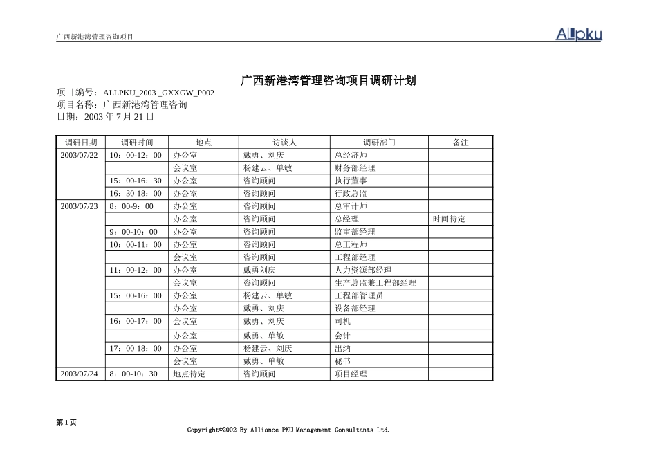 广西新港湾管理咨询项目调研计划.doc_第1页