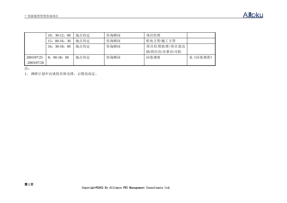 广西新港湾管理咨询项目调研计划.doc_第2页