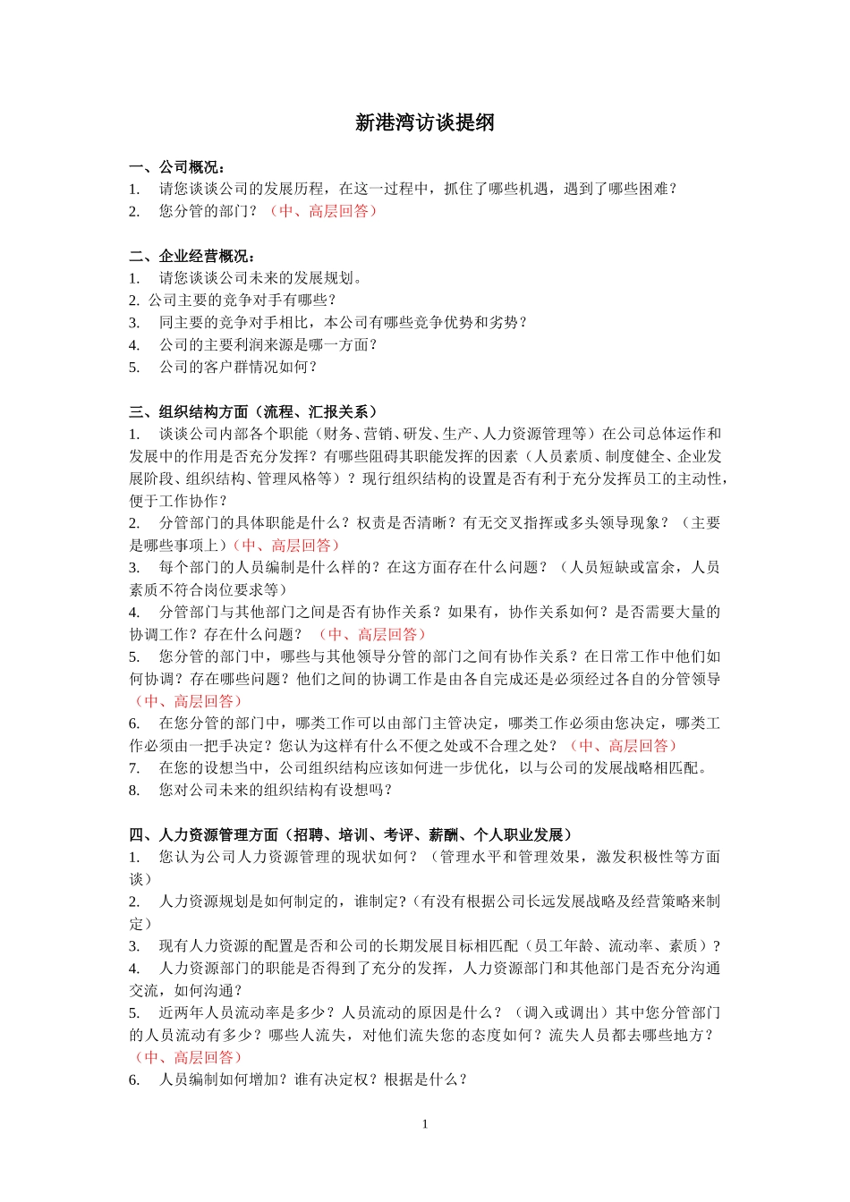 新港湾访谈提纲.doc_第1页