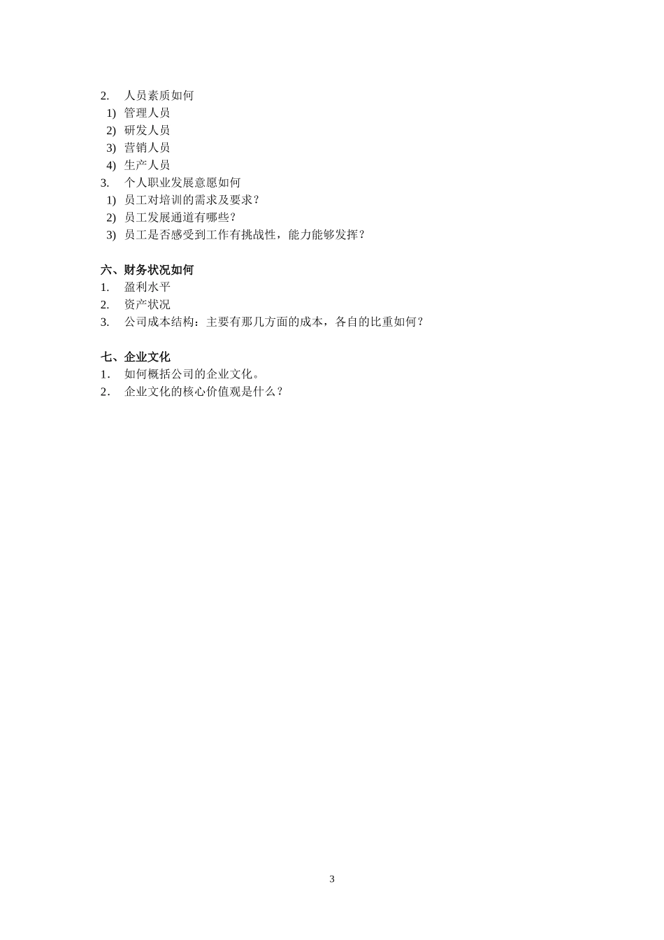 新港湾访谈提纲.doc_第3页