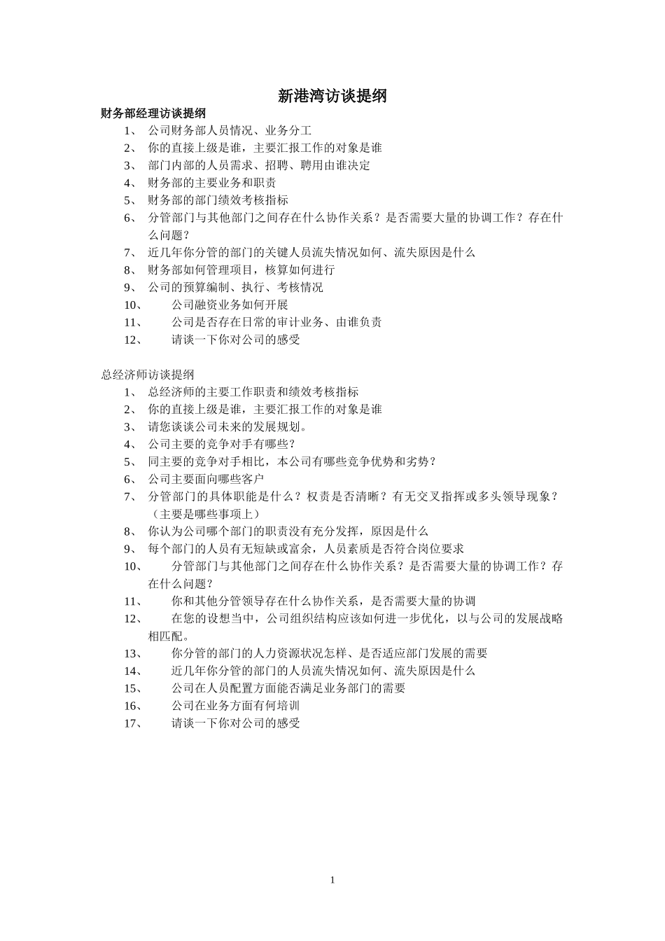 新港湾访谈提纲1.doc_第1页