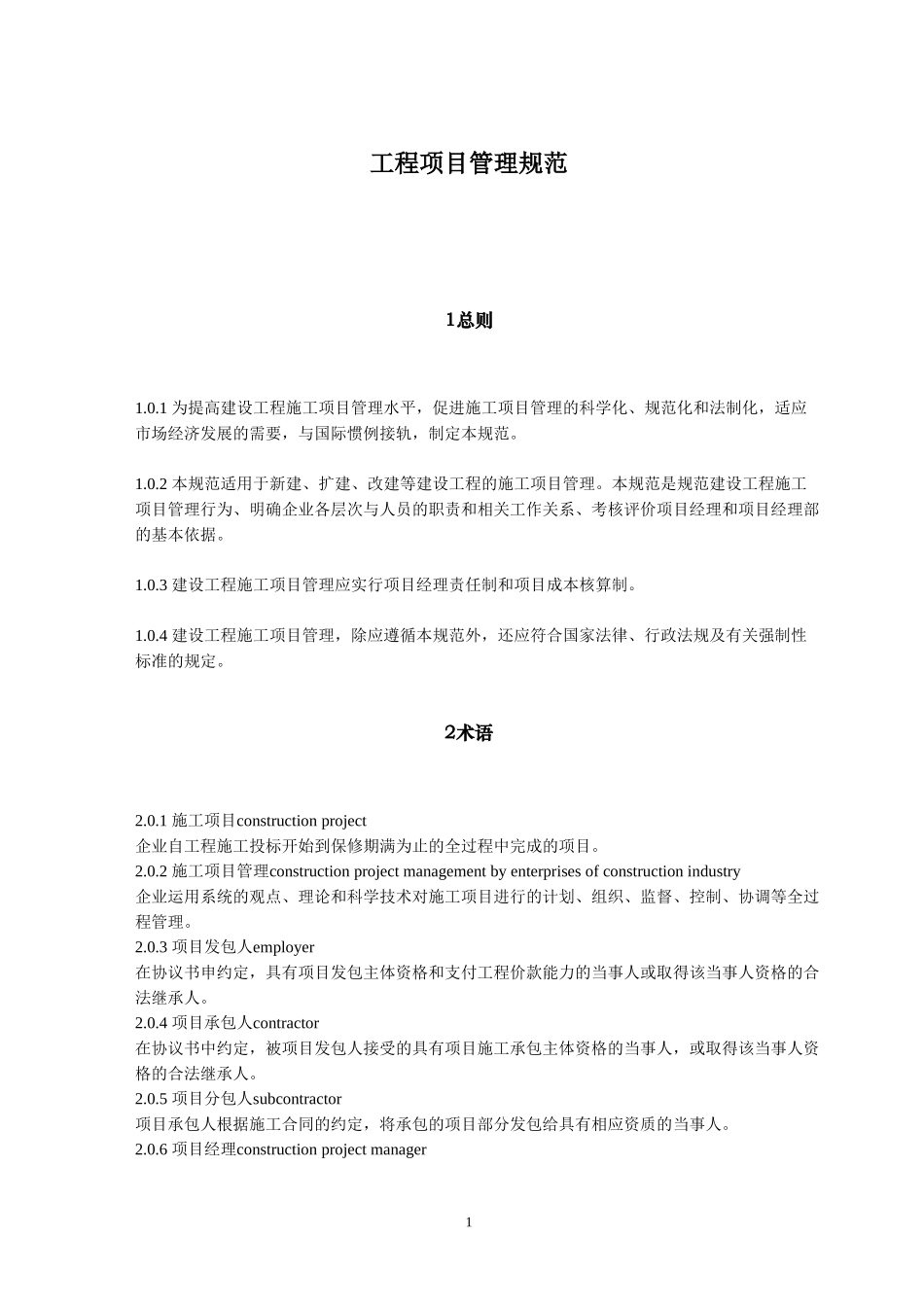 工程项目管理规范.doc_第1页