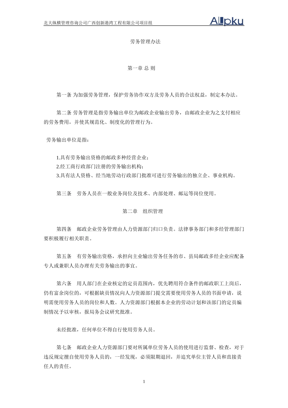 劳务管理办法.doc_第1页