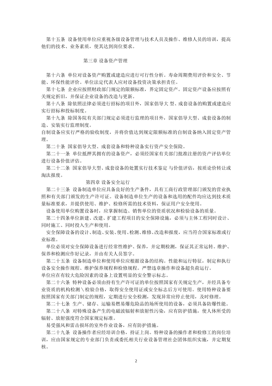 国家设备管理条例.doc_第2页