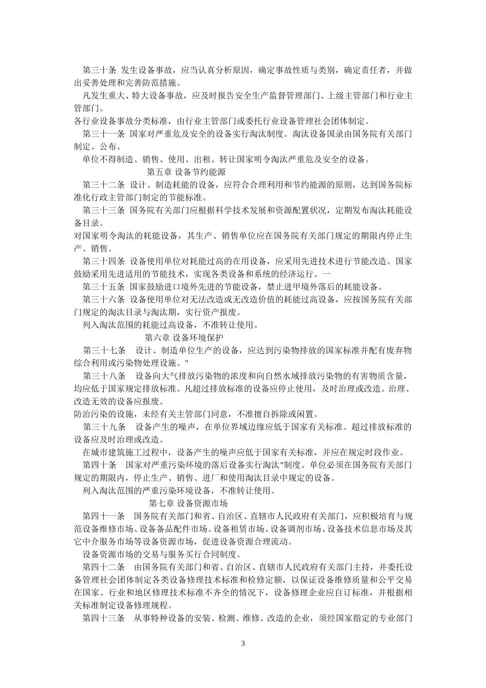 国家设备管理条例.doc_第3页