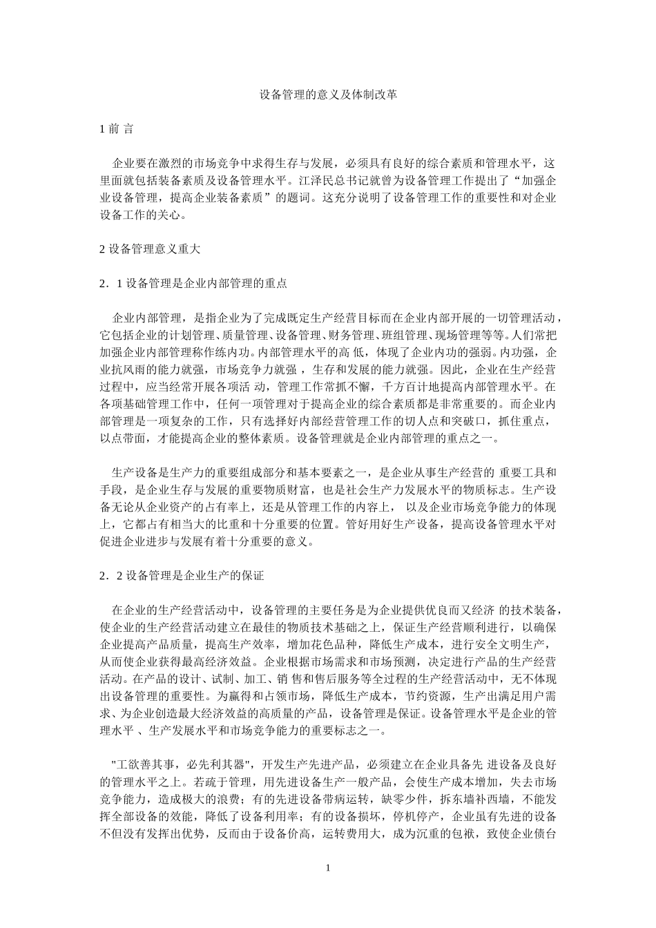 设备管理的意义及.doc_第1页