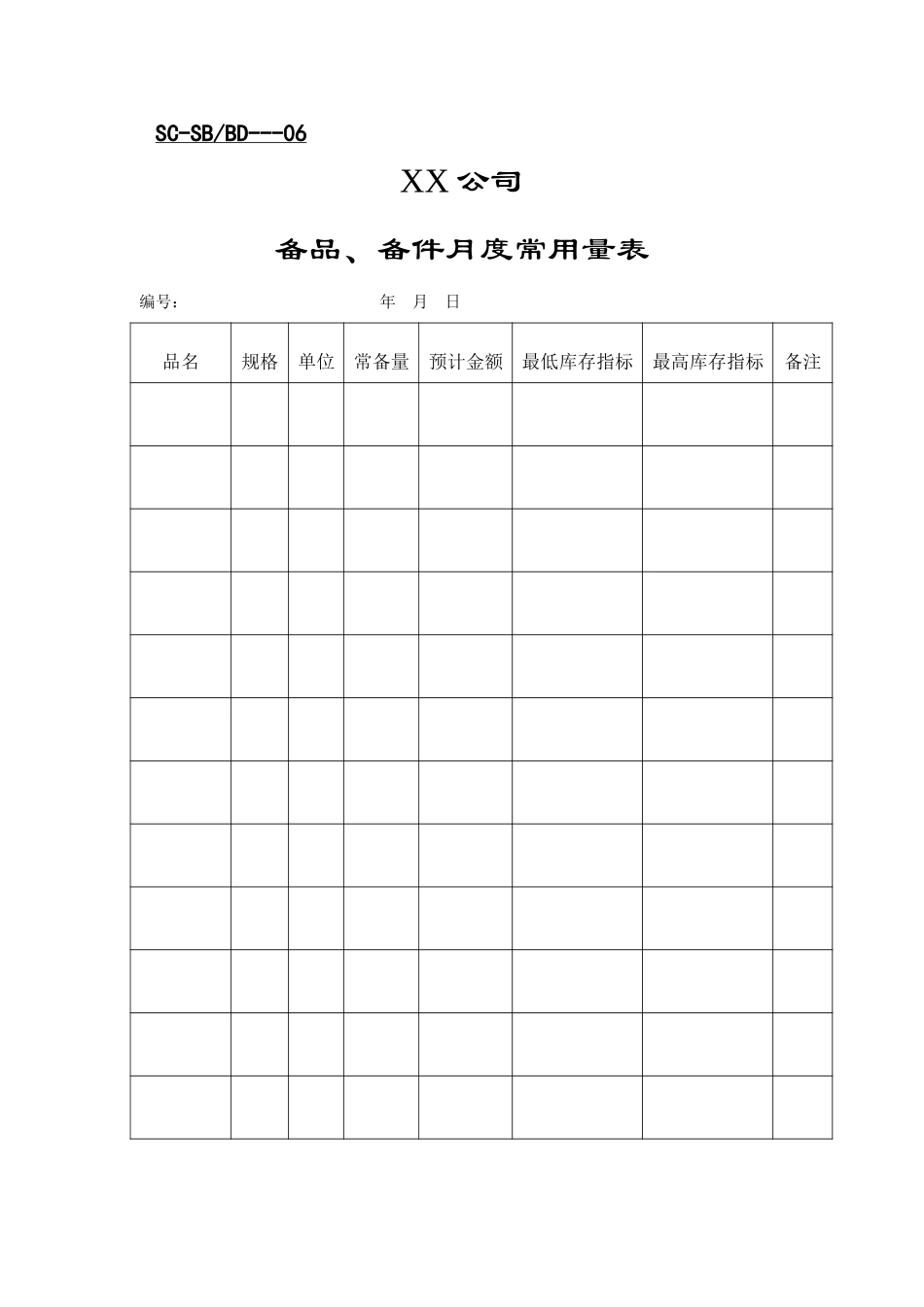 设备表格.DOC_第1页