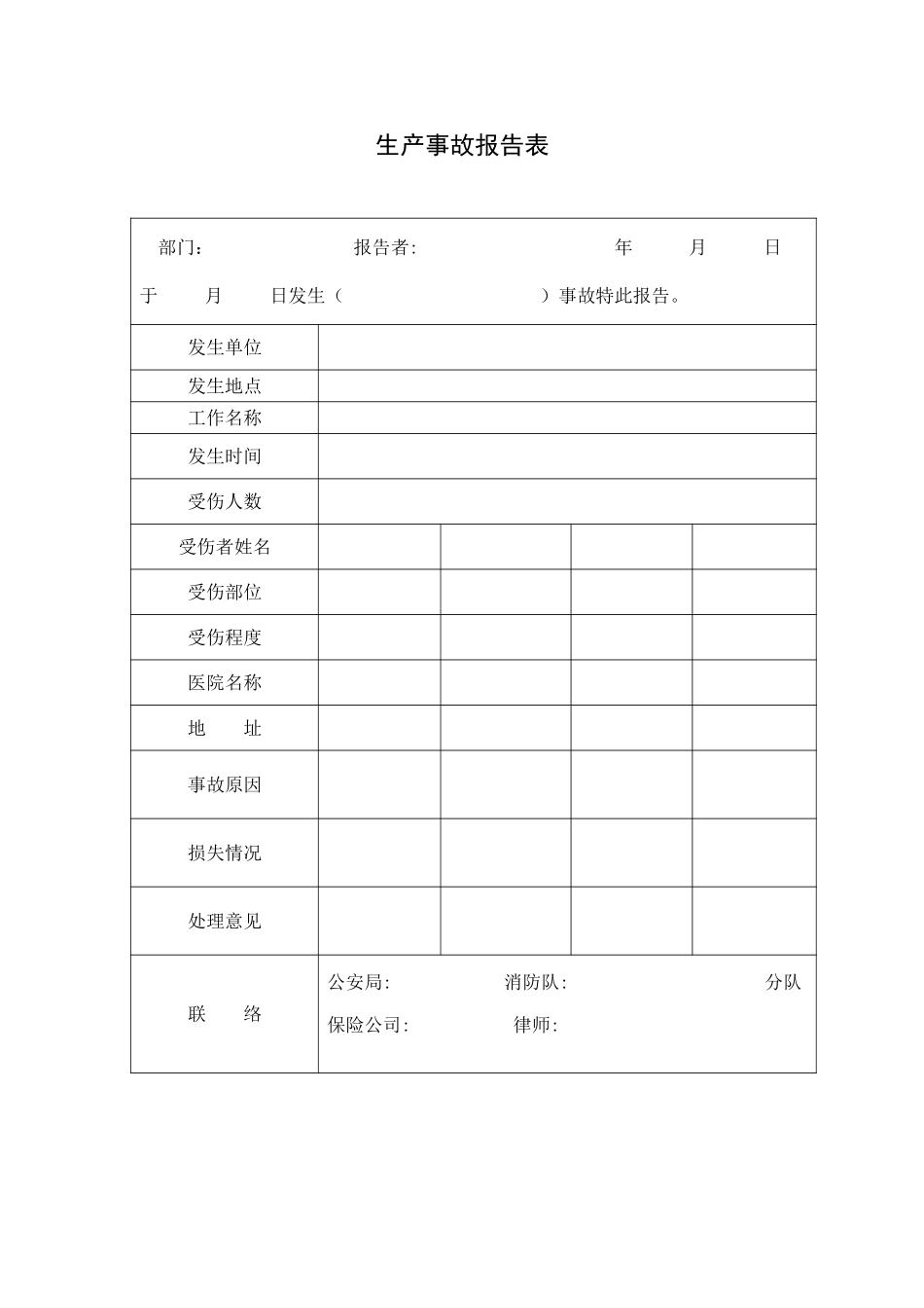 生产事故报告表.DOC_第1页