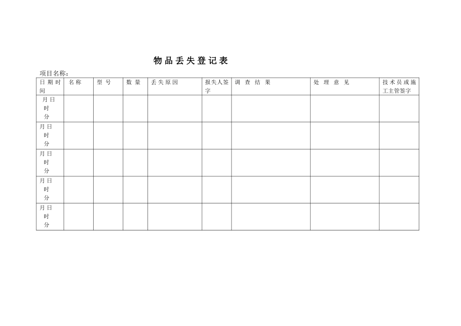 物品丢失登记表.doc_第1页