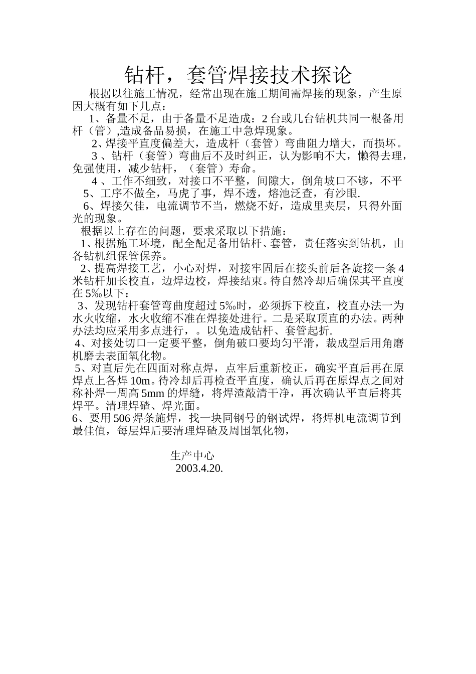 钻杆焊接技术.doc_第1页