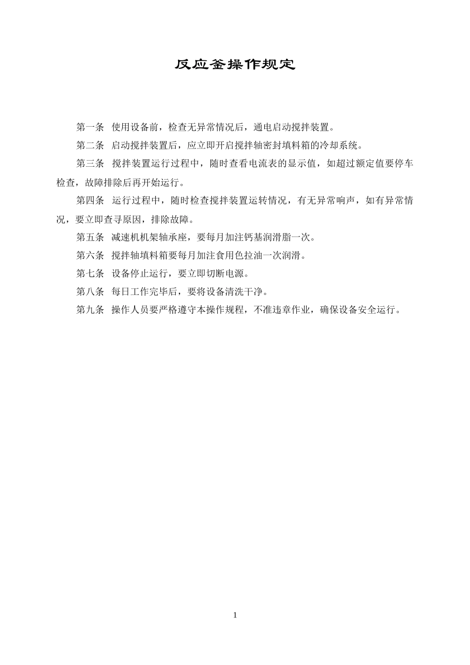 反应釜操作规定.DOC_第1页