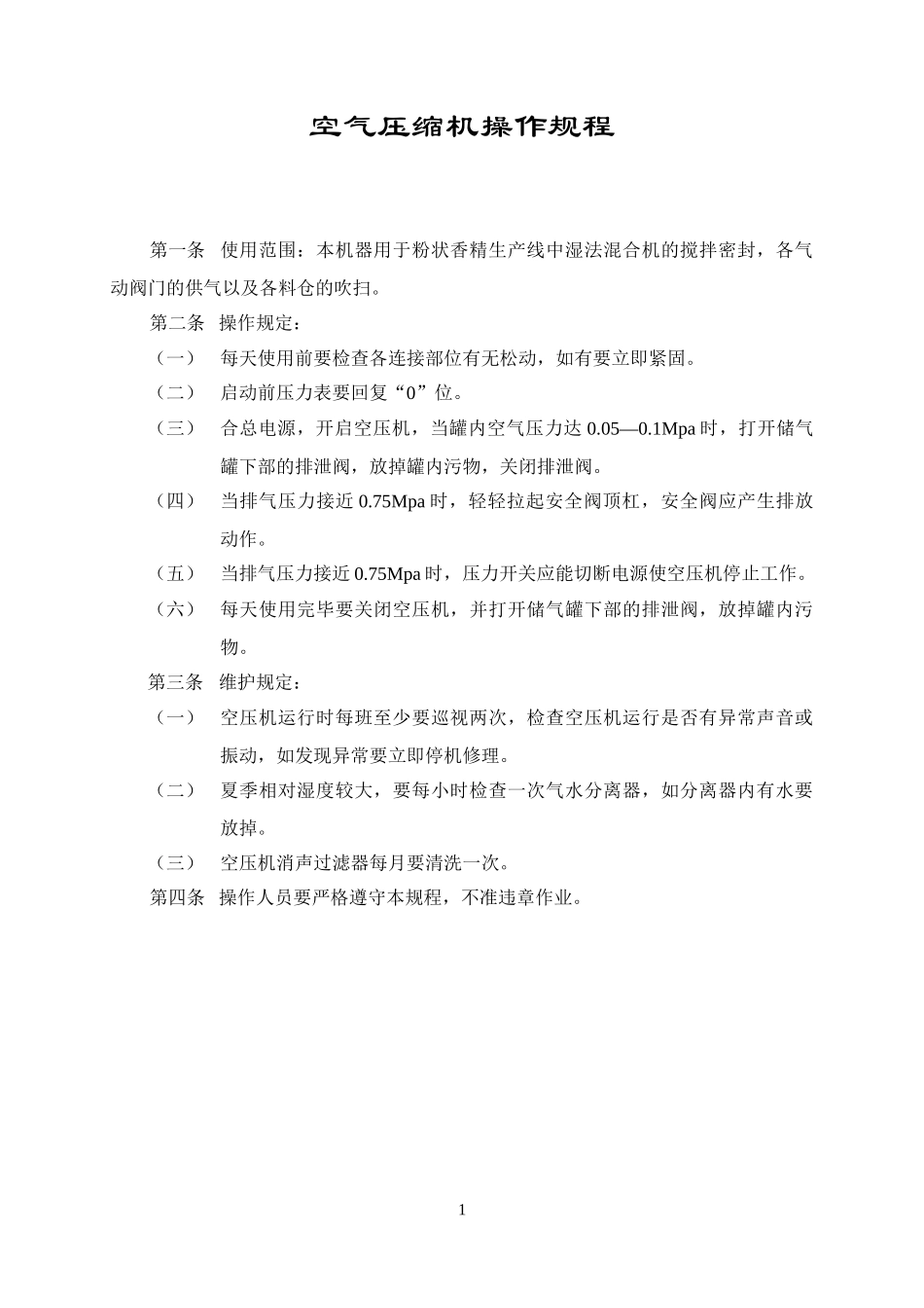 空气压缩机操作规.DOC_第1页
