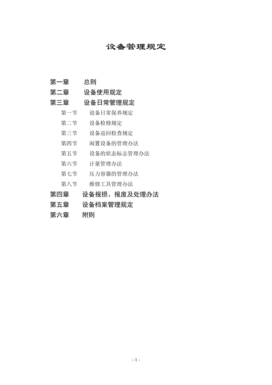 设备管理规定.DOC_第1页