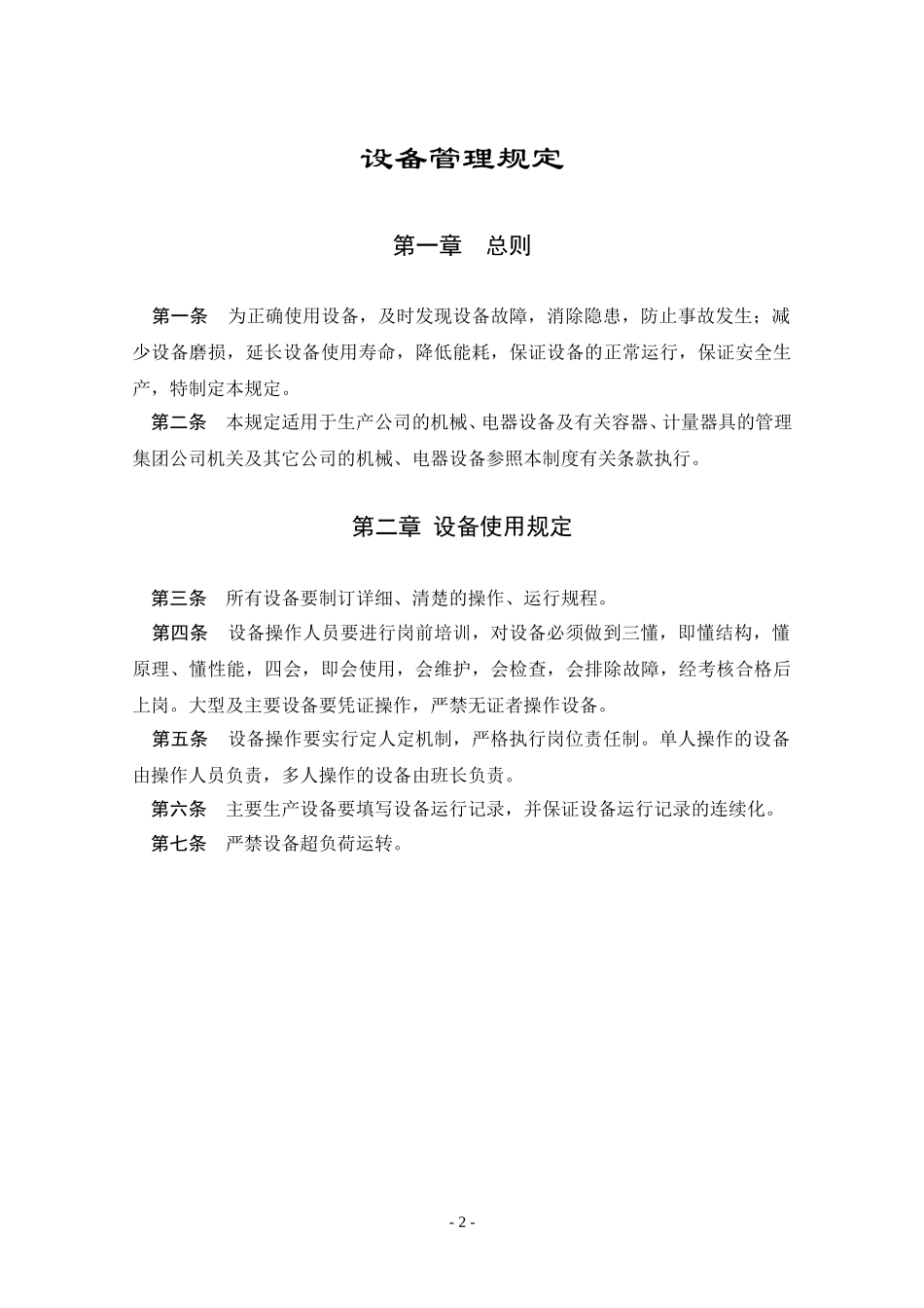 设备管理规定.DOC_第2页