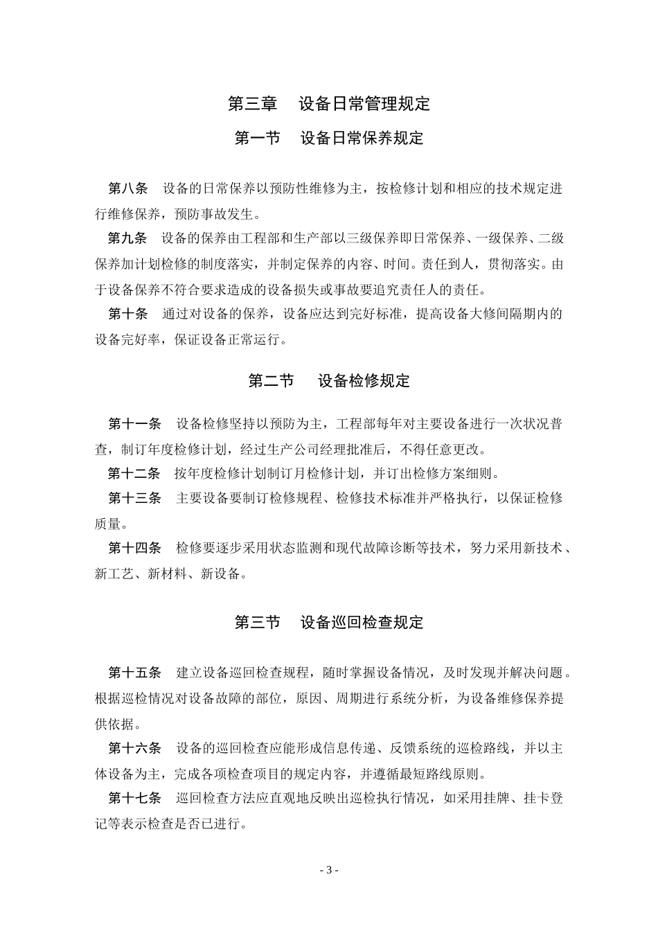 设备管理规定.DOC_第3页