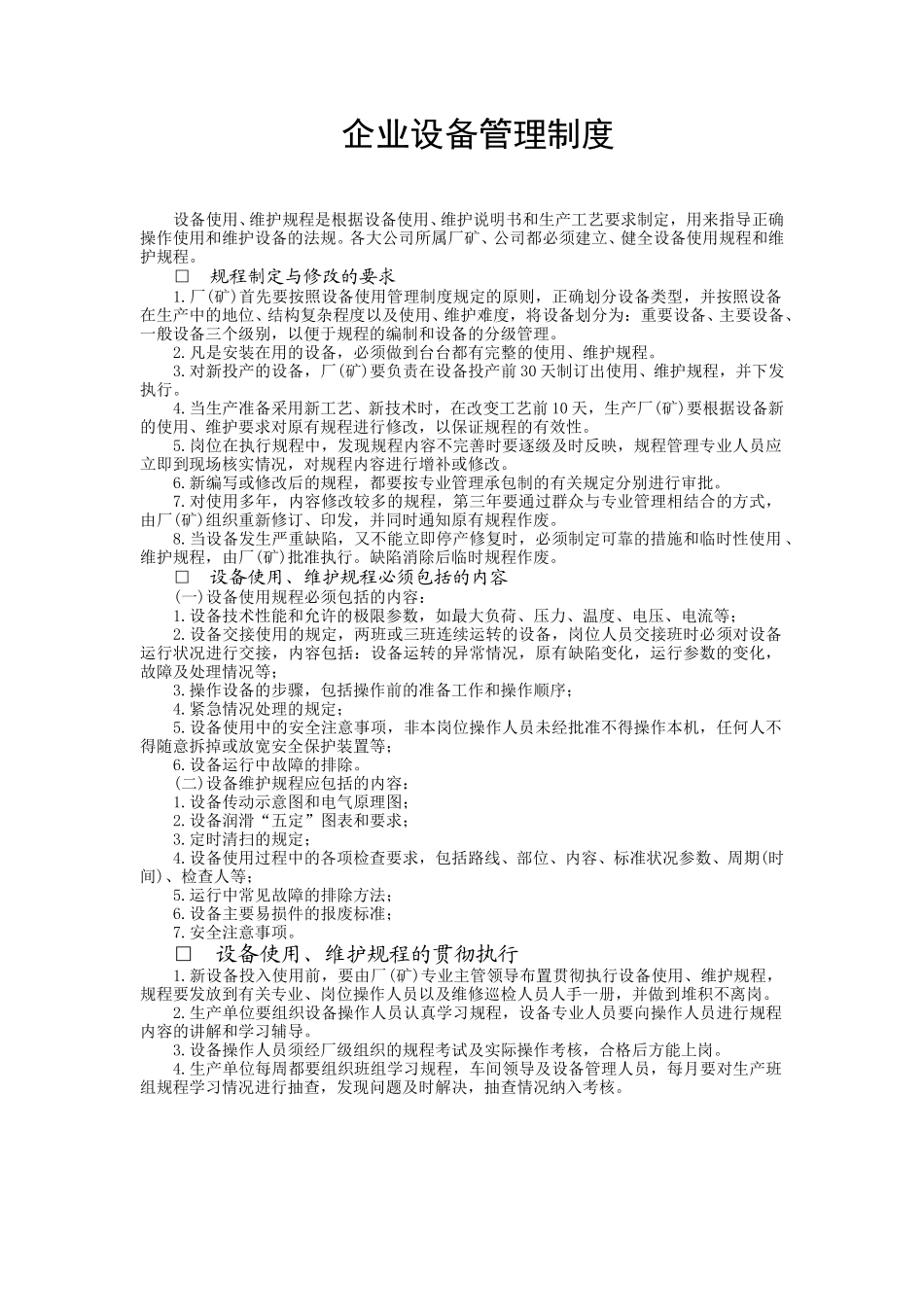 设备使用、维护规.DOC_第1页