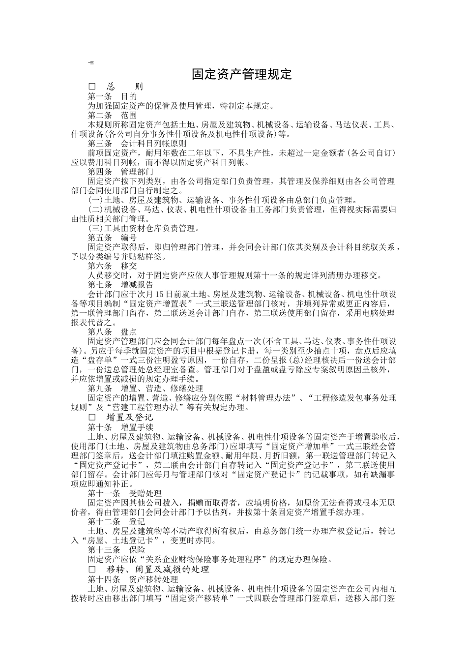 固定资产管理规定.doc_第1页