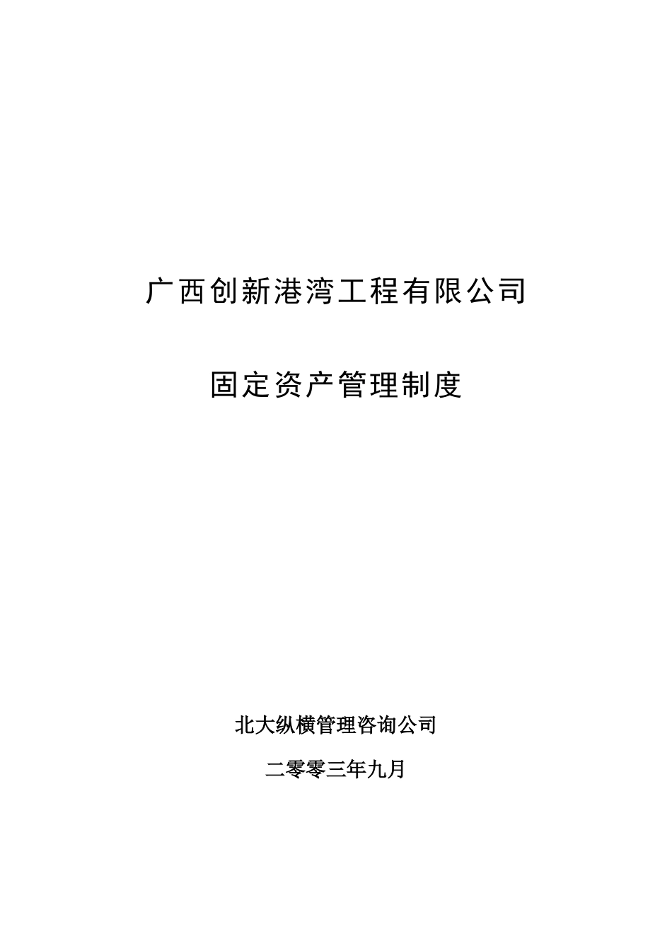 广西创新港湾固定.doc_第1页