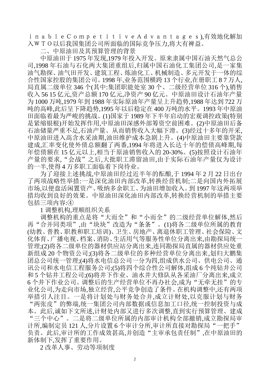 我国集团公司预算.doc_第2页