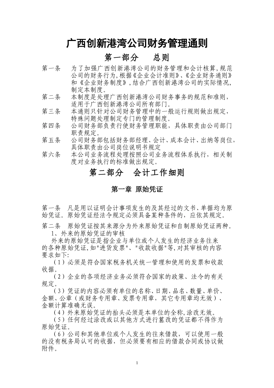 创新港湾财务管理.doc_第1页