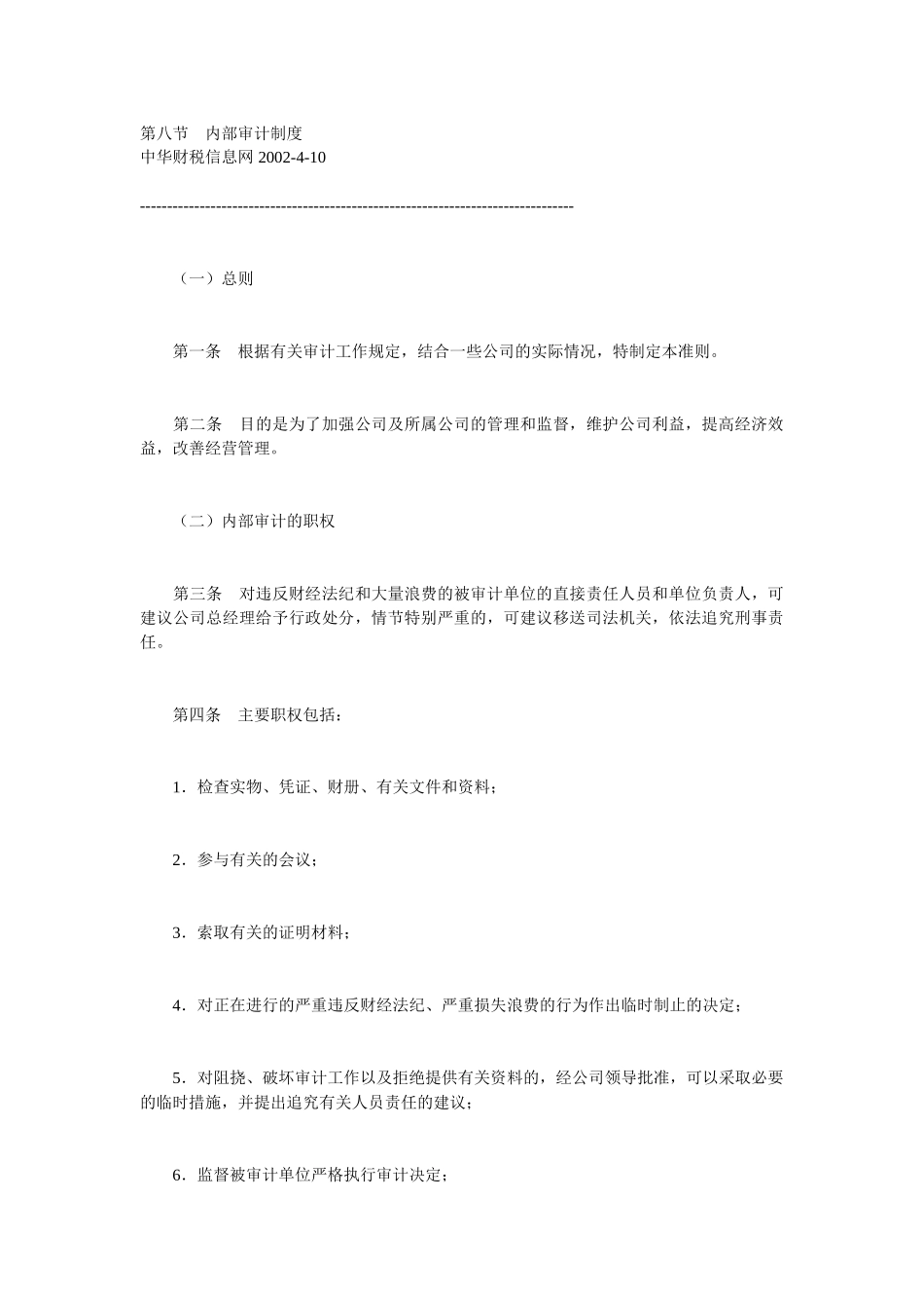 第八节内部审计制.doc_第1页