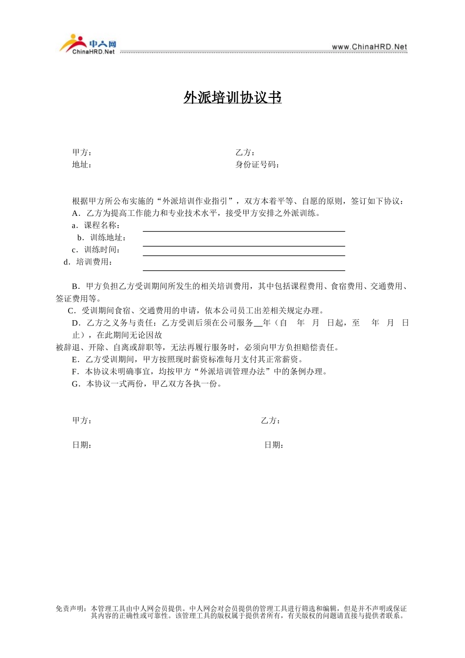外派培训协议书.doc_第1页