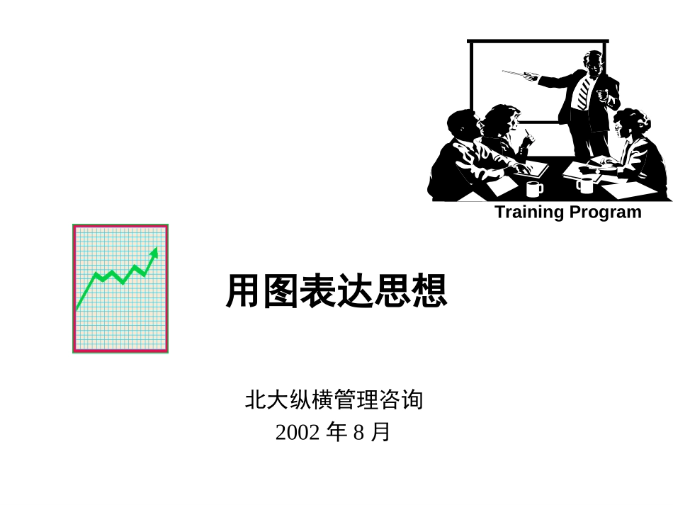 用图表达思想1.ppt_第1页