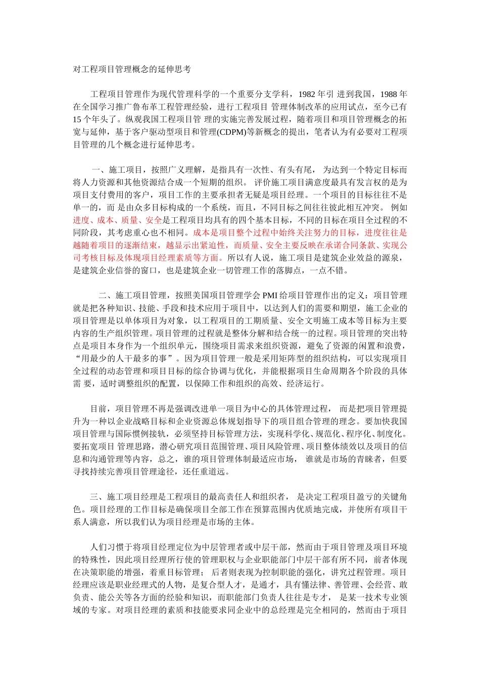 对工程项目管理概.doc_第1页