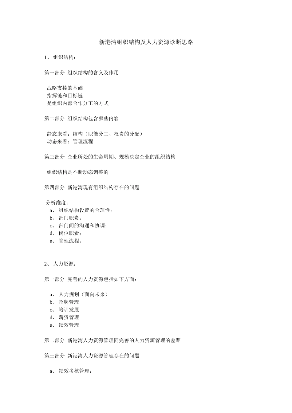 新港湾组织结构及.doc_第1页
