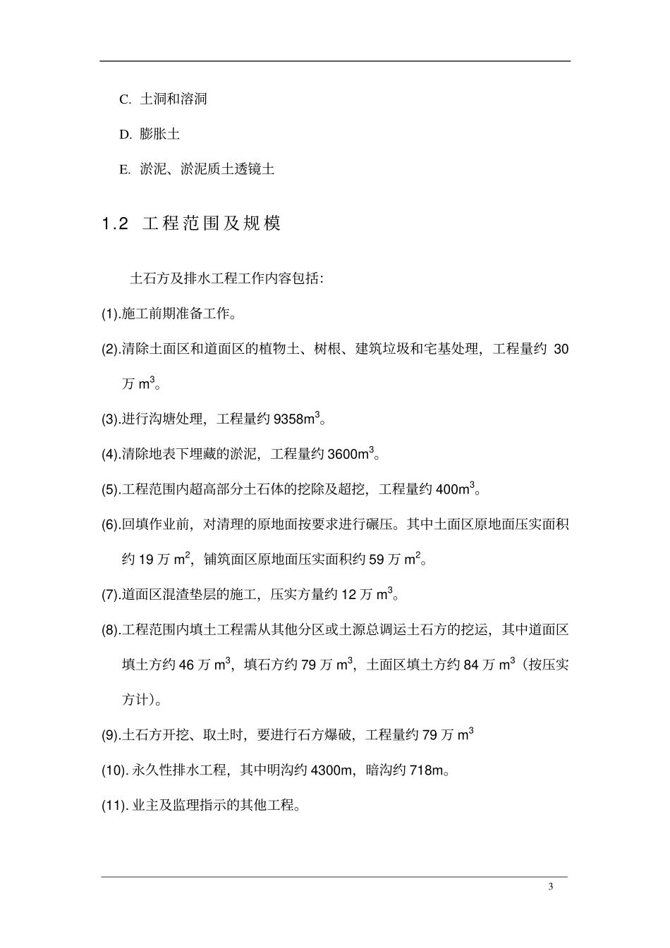 大型土方及排水工.pdf_第3页