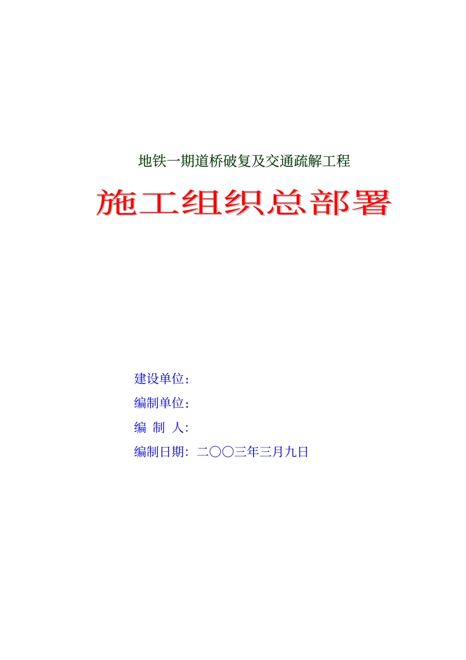 地铁一期工程施工.pdf_第1页