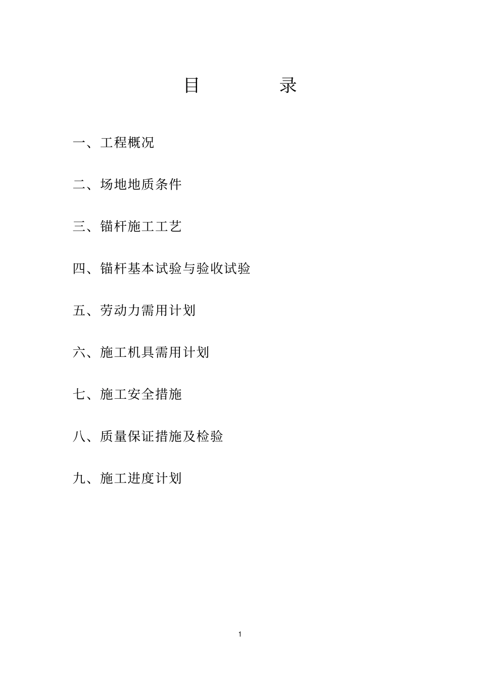 锚杆施工方案范例.pdf_第2页