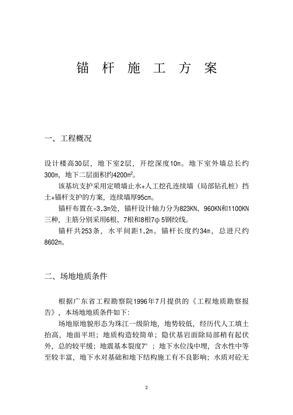 锚杆施工方案范例.pdf_第3页