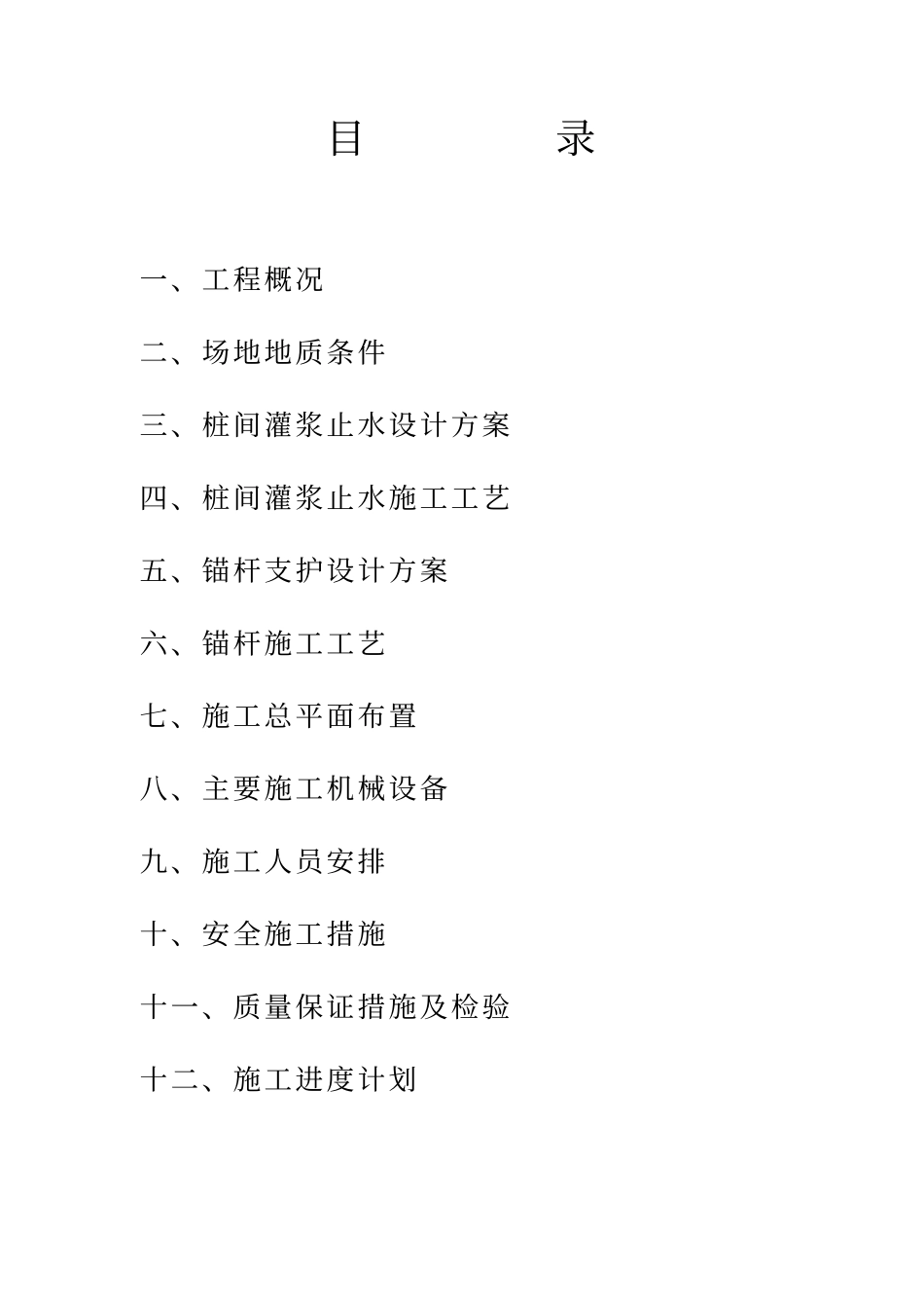 锚杆支护施工组织.pdf_第1页