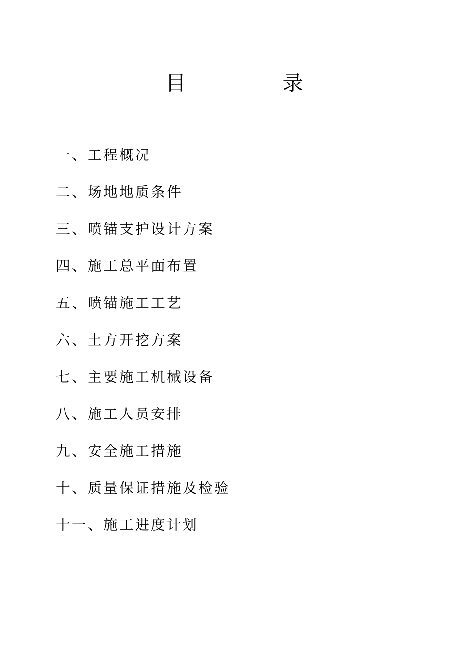 喷锚及土方工程组.pdf_第1页