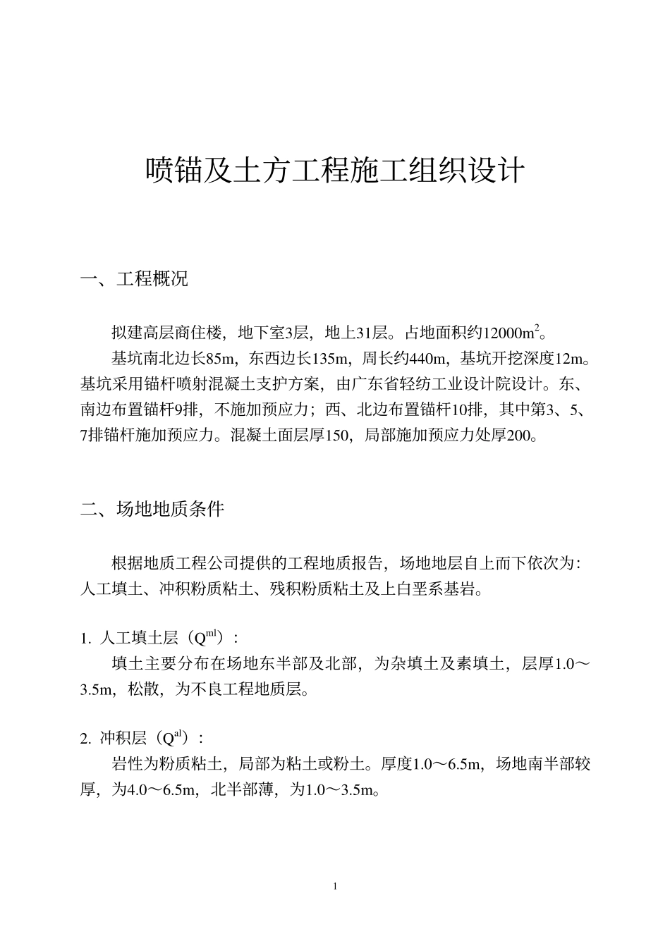 喷锚及土方工程组.pdf_第2页