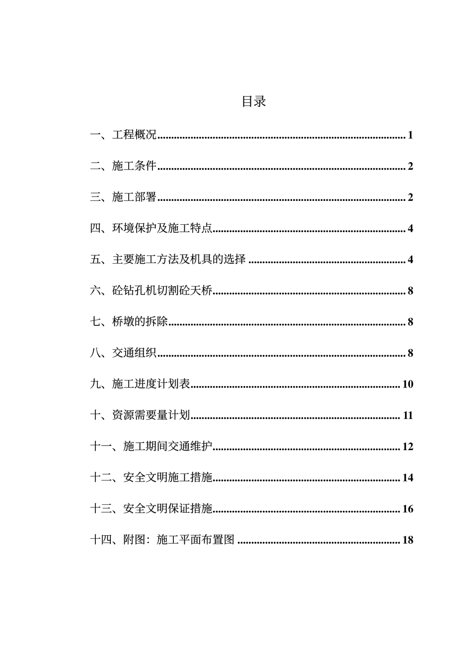 人行天桥拆除施工.pdf_第1页