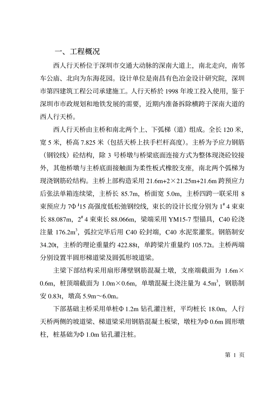 人行天桥拆除施工.pdf_第2页