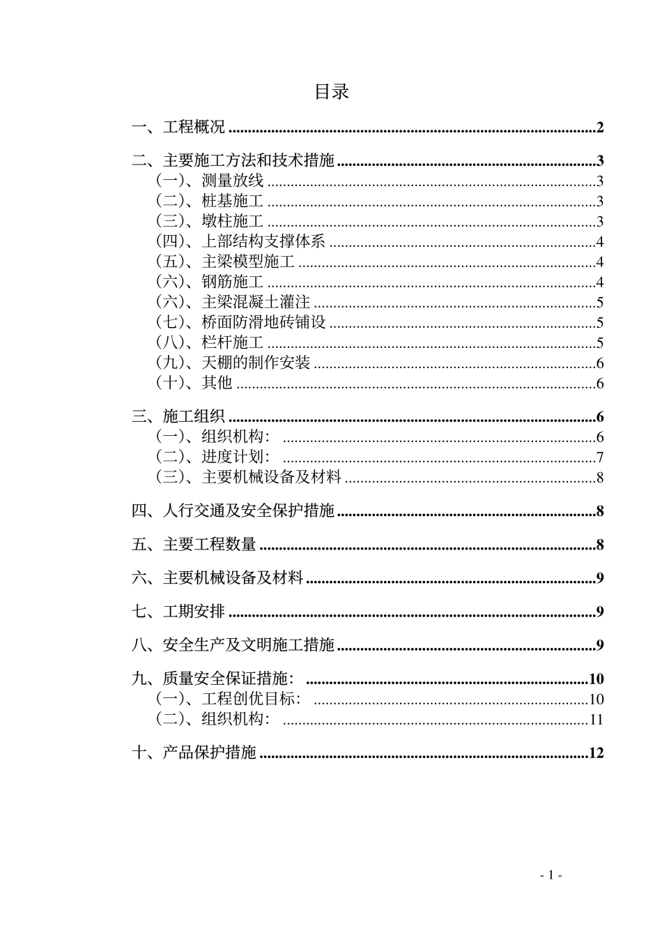 人行天桥施工计划.pdf_第1页