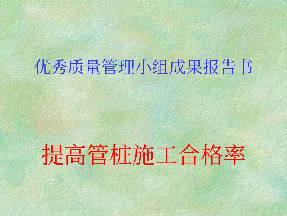 优秀质量管理小组.pdf_第1页