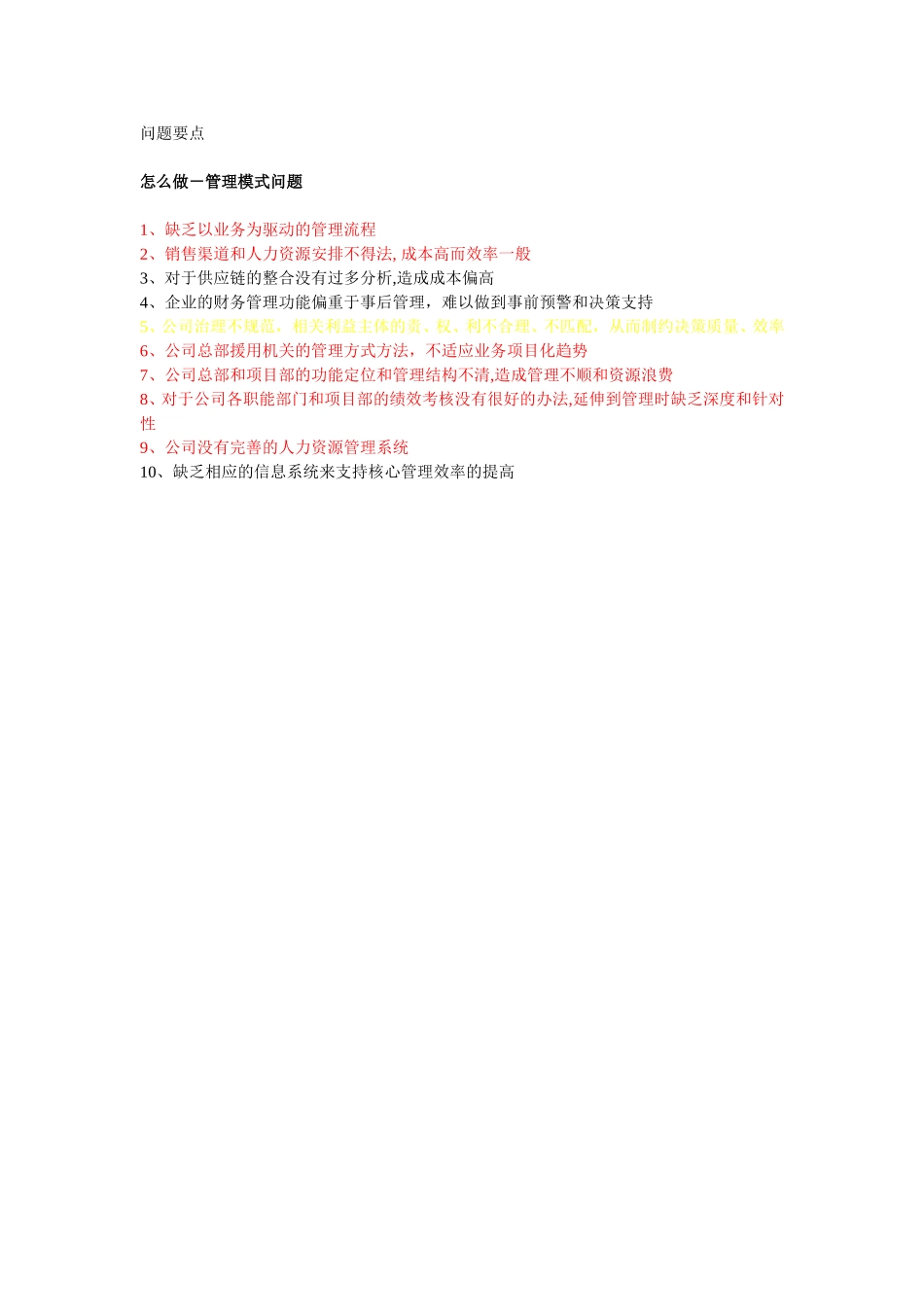 项目分析问题要点.doc_第1页