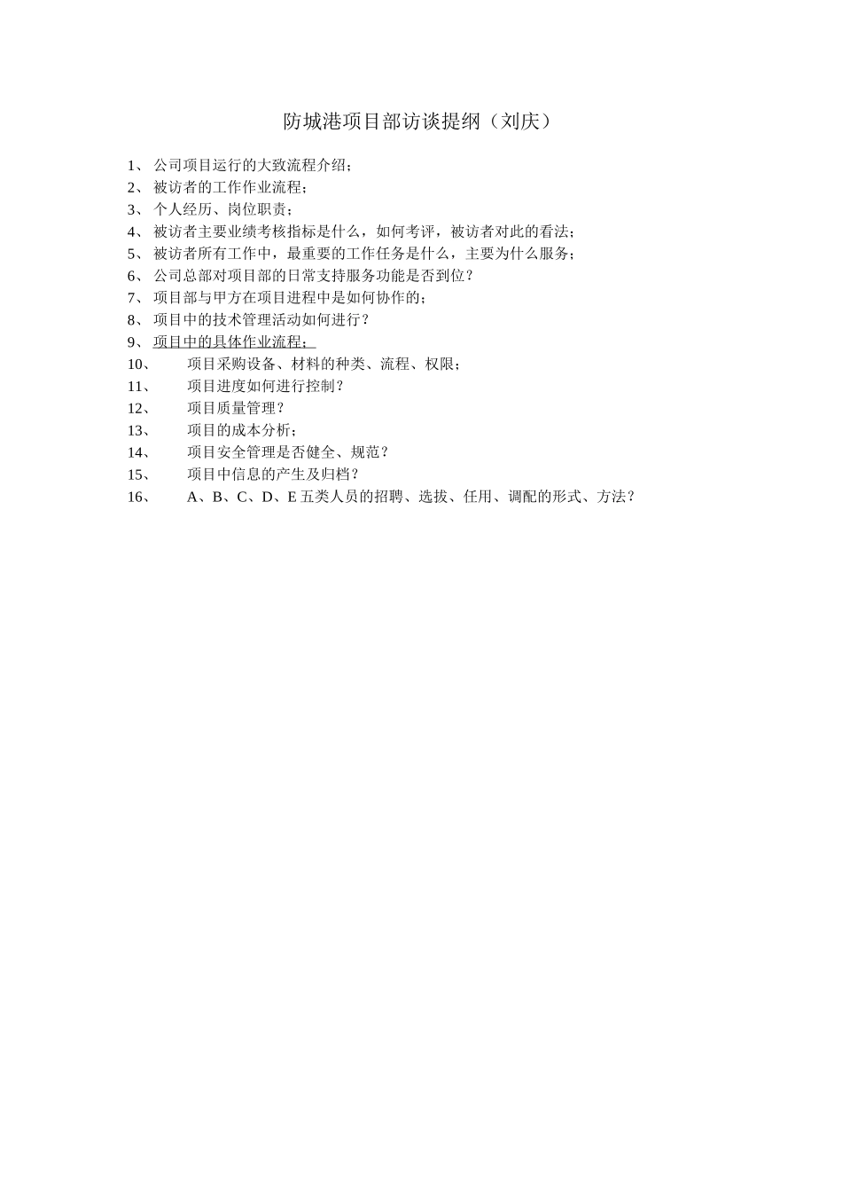 防城港项目部访谈.doc_第1页