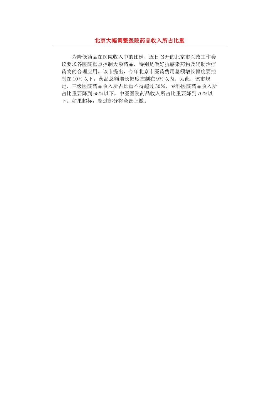 北京大幅调整医院药品收入所占比重.doc_第1页