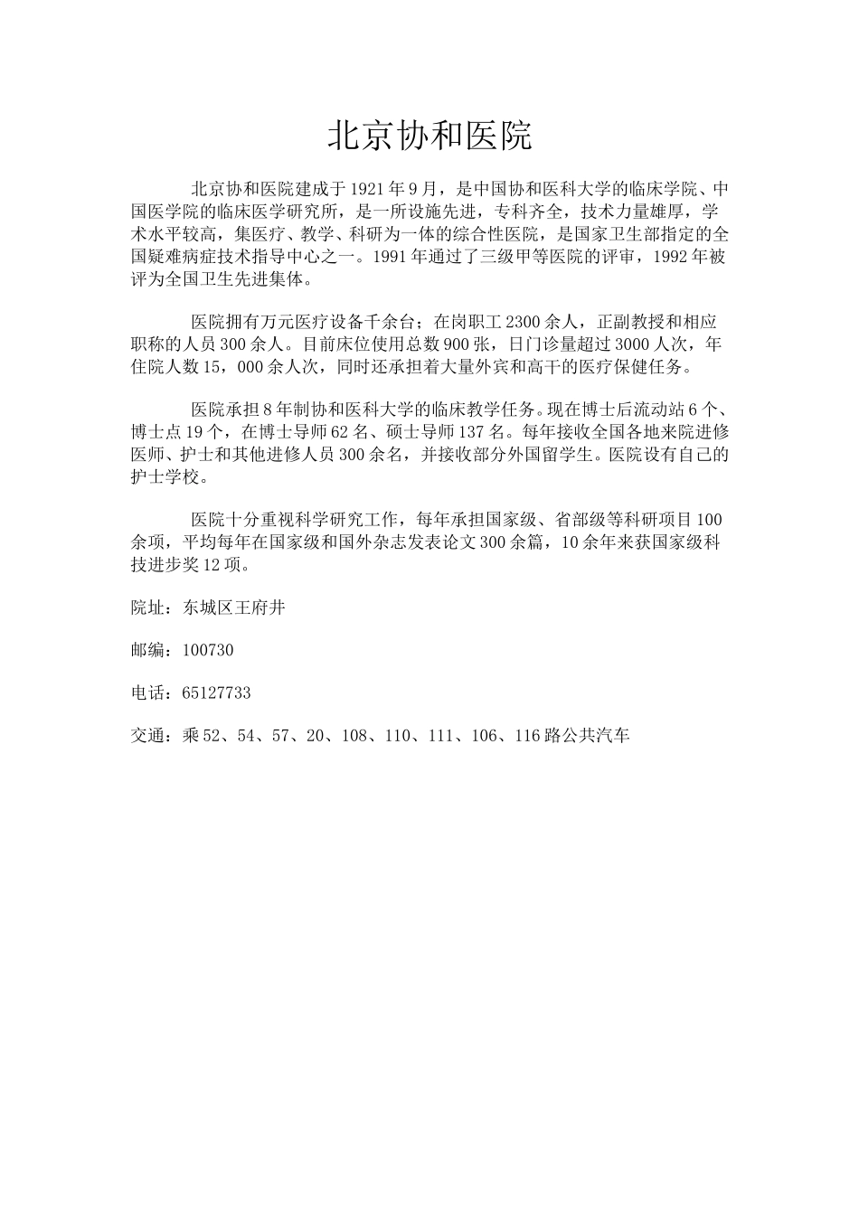北京协和医院.doc_第1页