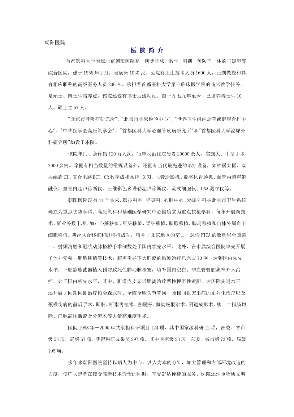朝阳医院简介.doc_第1页