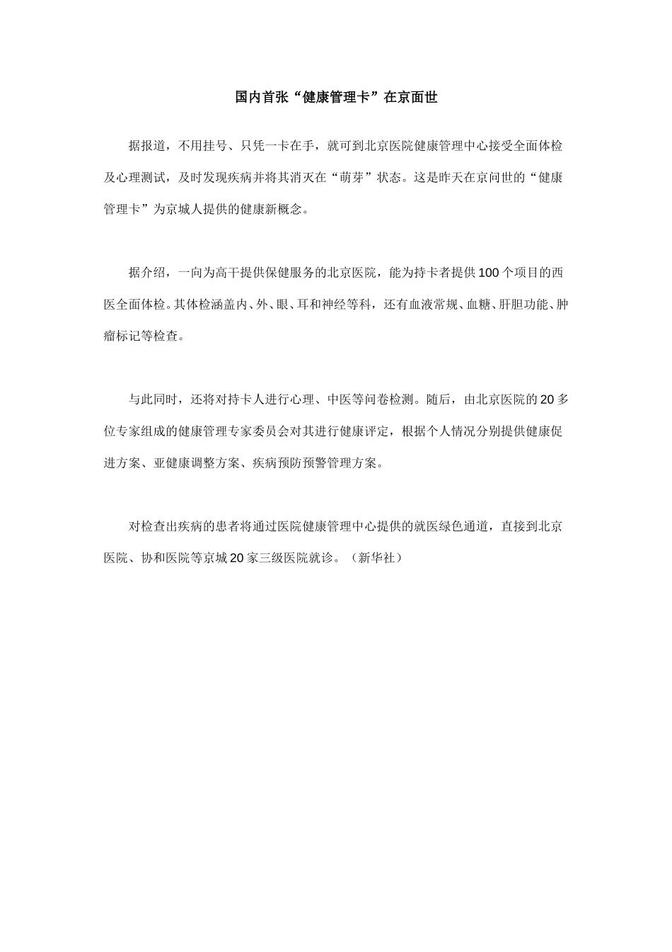 国内首张健康卡在京面世.doc_第1页